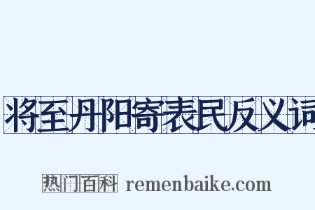 将至丹阳寄表民反义词是什么意思的图片